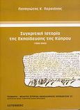 Συγκριτική ιστορία της εκπαίδευσης της Κύπρου, 1800-2004, Περσιάνης, Παναγιώτης Κ., Gutenberg - Γιώργος &amp; Κώστας Δαρδανός, 2006