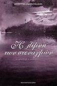 Η λίμνη των στεναγμών, Αντιμέτωπη με το πεπρωμένο: Δραματική μυθιστορία, Γιαννουκάκης, Δημήτρης, 1899-1974, Modern Times, 2006