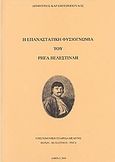 Η επαναστατική φυσιογνωμία του Ρήγα Βελεστινλή, , Καραμπερόπουλος, Δημήτριος Α., Επιστημονική Εταιρεία Μελέτης Φερών Βελεστίνου Ρήγα, 2000