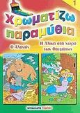 Χρωματίζω παραμύθια 1, Ο Αλαντίν. Η Αλίκη στη χώρα των θαυμάτων, , Μαλλιάρης Παιδεία, 2006