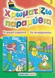 Χρωματίζω παραμύθια 2, Η μικρή γοργόνα. Το ασχημόπαπο, , Μαλλιάρης Παιδεία, 2006