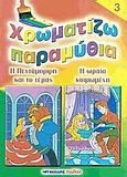 Χρωματίζω παραμύθια 3, Η Πεντάμορφη και το τέρας. Η Ωραία Κοιμωμένη, , Μαλλιάρης Παιδεία, 2006