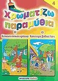 Χρωματίζω παραμύθια 4, Η Κοκκινοσκουφίτσα. Ο Κοντορεβιθούλης, , Μαλλιάρης Παιδεία, 2006