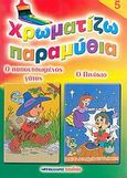 Χρωματίζω παραμύθια 5, Ο παπουτσωμένος γάτος. Ο Πινόκιο, , Μαλλιάρης Παιδεία, 2006