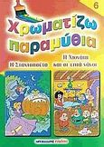 Χρωματίζω παραμύθια 6, Η Σταχτοπούτα. Η Χιονάτη και οι επτά νάνοι, χ.ο., Μαλλιάρης Παιδεία, 2006