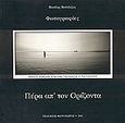 Πέρα απ' τον ορίζοντα, Φωτογραφίες, , Φωτοχώρος, 2001