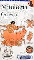 Mitologia Greca, , Καλογεράκη, Στέλλα, Mediterraneo Editions, 2005