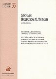 Μνήμη Βασιλείου Ν. Τατάκη, 1896-1986: Εργογραφία Β.Ν. Τατάκη. Μικρά κείμενα Β.Ν. Τατάκη. Για την Άνδρο και την Σμύρνη και δύο άγνωστες συνεντέυξεις. Πρακτικά ημερίδας, Άνδρος, 2 Ιουνίου 2001, Συλλογικό έργο, Καΐρειος Βιβλιοθήκη, 2002