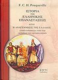 Ιστορία της ελληνικής επαναστάσεως ,ήτοι, Η αναγέννησις της Ελλάδος, Συμπληρωθείσα υπό της Ιστορίας του Mendelssohn, Pouqueville, Francois - Charles - Hughes - Laurent, Μάτι, 2006