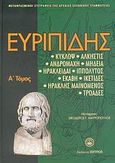 Ευριπίδης, Δραματική ποίηση: Κύκλωψ: Άλκηστις: Ανδρομάχη: Μήδεια: Ηρακλείδαι: Ιππόλυτος: Εκάβη: Ικέτιδες: Ηρακλής μαινόμενος: Τρωάδες, Ευριπίδης, 480-406 π.Χ., Ζήτρος, 2006