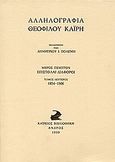 Αλληλογραφία Θεόφιλου Καΐρη, Επιστολαί διάφοροι 1854-1906, , Καΐρειος Βιβλιοθήκη, 1999