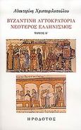 Βυζαντινή αυτοκρατορία. Νεότερος ελληνισμός, Συμβολή στην έρευνα, Χριστοφιλοπούλου, Αικατερίνη, Ηρόδοτος, 2006