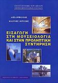 Εισαγωγή στη μουσειολογία και στην προληπτική συντήρηση, , Ορφανίδη, Λάια, Καρδαμίτσα, 2006