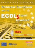 Θησαυρός ερωτήσεων για το ECDL Expert και Advanced, 1500 ερωτήσεις και λύσεις, Λεόντιος, Μάνος, Γκιούρδας Β., 2006