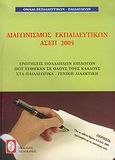 Διαγωνισμός εκπαιδευτικών Α.Σ.Ε.Π. 2005, Ερωτήσεις πολλαπλών επιλογών που τέθηκαν σε όλους τουςκλάδους στα παιδαγωγικά: Γενική διδακτική, Ομάδα Εκπαιδευτικών - Παιδαγωγών, Πελεκάνος, 2006