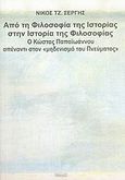 Από τη φιλοσοφία της ιστορίας στην ιστορία της φιλοσοφίας, Ο Κώστας Παπαϊωάννου απέναντι στον &quot;μηδενισμό του πνεύματος&quot;, Σέργης, Νίκος Τ., Νησίδες, 2006