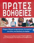 Πρώτες βοήθειες, Οδηγός ζωής: Ένας πλήρης αντιμετώπισης επειγόντων περιστατικών στο σπίτι, στη δουλειά, στο δρόμο, Kerwin - Nye, Anita, Κεντικελένη / Ακμή, 2006