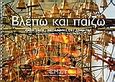 Βλέπω και παίζω, Chen Zhen - Μεταφορές του σώματος: Εκπαιδευτικό πρόγραμμα για το δημοτικό σχολείο, , Εθνικό Μουσείο Σύγχρονης Τέχνης, 2002