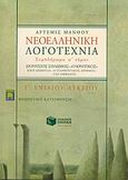 Νεοελληνική λογοτεχνία Γ΄ ενιαίου λυκείου, Θεωρητική κατεύθυνση: Συμπλήρωμα α΄ τόμου: Διονύσιος Σολωμός, &quot;Ο Κρητικός&quot;: Κική Δημουλά, &quot;Ο πληθυντικός αριθμός&quot;, &quot;Γας ομφαλός&quot;, Μάνθου, Άρτεμις, Εκδόσεις Πατάκη, 2006