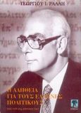 Η αλήθεια για τους Έλληνες πολιτικούς, Έως την 21η Απριλίου 1967, Ράλλης, Γεώργιος Ι., Ερμείας, 2006