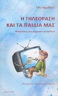 Η τηλεόραση και τα παιδιά μας, Απαντήσεις στη σύγχρονη πρόκληση, Squillaci, Tito, Ακρίτας, 2006