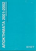 Αποκτήματα 2001 - 2002, Ζωγραφική και εγκατάστασεις: Εκπαιδευτικό πρόγραμμα για το γυμνάσιο και το λύκειο, , Εθνικό Μουσείο Σύγχρονης Τέχνης, 2003