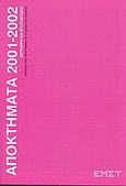 Αποκτήματα 2001 - 2002, Ζωγραφική και εγκαταστάσεις: Εκπαιδευτικό πρόγραμμα για το δημοτικό σχολείο, , Εθνικό Μουσείο Σύγχρονης Τέχνης, 2003