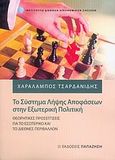 Το σύστημα λήψης αποφάσεων στην εξωτερική πολιτική, Θεωρητικές προσεγγίσεις για το εσωτερικό και το διεθνές περιβάλλον, Τσαρδανίδης, Χαράλαμπος, Εκδόσεις Παπαζήση, 2006