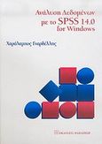 Ανάλυση δεδομένων με το SPSS 14.0 for Windows, , Γναρδέλλης, Χαράλαμπος, Εκδόσεις Παπαζήση, 2006