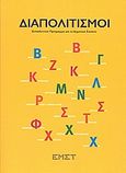 Διαπολιτισμοί, Εκπαιδευτικό πρόγραμμα για το δημοτικό σχολείο , , Εθνικό Μουσείο Σύγχρονης Τέχνης, 2004