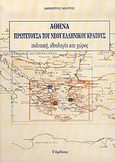 Αθήνα, πρωτεύουσα του νέου ελληνικού κράτους, Πολιτική, ιδεολογία και χώρος, Μάρτος, Δημήτρης, Γόρδιος, 2006