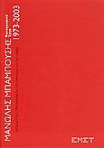 Μανώλης Μπαμπούσης, Φωτογραφικά έργα 1973-2003: Εκπαιδευτικό πρόγραμμα για το γυμνάσιο και το λύκειο, , Εθνικό Μουσείο Σύγχρονης Τέχνης, 2003