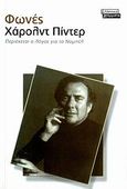 Φωνές, Πεζά και πολιτικά κείμενα 1948-2005, Pinter, Harold, 1930-2008, Ελληνικά Γράμματα, 2006