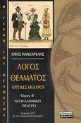 Λόγος θεάματος: Κριτικές θεάτρου, Νεοελληνικό θέατρο, Παγκουρέλης, Βάιος, Ελληνικά Γράμματα, 2006
