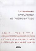 Ο υπολογιστής ως γνωστικό εργαλείο, , Μικρόπουλος, Τάσος Α., Ελληνικά Γράμματα, 2006