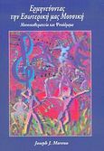 Ερμηνεύοντας την εσωτερική μας μουσική, Μουσικοθεραπεία και ψυχόδραμα, Moreno, Joseph J., Πρίνος, 2006