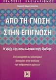Από τη γνώση στην επίγνωση, Η αρχή της αποτελεσματικής δράσης: Ένα συναρπαστικό οδοιπορικό βασισμένο στην ανάλυση των ανθρώπινων σχέσεων, Διαμαντόπουλος, Γιώργος, Κλειδάριθμος, 2006