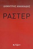 Ράστερ, Ποιήματα, Ανανιάδης, Δημήτρης, Μελάνι, 2006