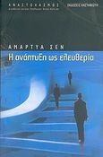 Η ανάπτυξη ως ελευθερία, , Sen, Amartya, 1933-, Εκδόσεις Καστανιώτη, 2006