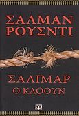 Σαλιμάρ ο κλόουν, , Rushdie, Salman, 1947-, Ψυχογιός, 2006