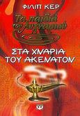 Στα χνάρια του Ακενατόν, , Kerr, Philip, 1956-, Ψυχογιός, 2006