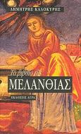 Το βιβλίο της Μελανθίας, , Καλοκύρης, Δημήτρης, Άγρα, 2006