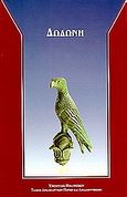Δωδώνη, , Δάκαρης, Σωτήρης, Υπουργείο Πολιτισμού. Ταμείο Αρχαιολογικών Πόρων και Απαλλοτριώσεων, 2000