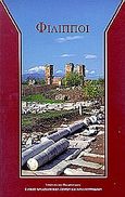 Φίλιπποι, , Κουκούλη - Χρυσανθάκη, Χάιδω, Υπουργείο Πολιτισμού. Ταμείο Αρχαιολογικών Πόρων και Απαλλοτριώσεων, 2003