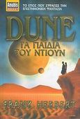 Dune: Τα παιδιά του Ντιουν, , Herbert, Frank, 1920-1986, Anubis, 2006