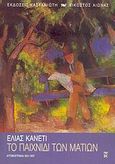 Το παιχνίδι των ματιών, Αυτοβιογραφία 1931-1937, Canetti, Elias, 1905-1994, Εκδόσεις Καστανιώτη, 2006