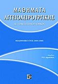 Μαθήματα αγγειοχειρουργικής, , Δημακάκος, Π. Β., Παρισιάνου Α.Ε., 2005