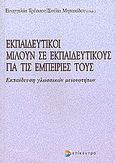 Εκπαιδευτικοί μιλούν σε εκπαιδευτικούς, Εκπαίδευση γλωσσικών μειονοτήτων, Τρέσσου, Ευαγγελία, Επίκεντρο, 2005