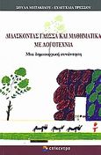 Διδάσκοντας γλώσσα και μαθηματικά με λογοτεχνία, Μια δημιουργική συνάντηση, Μητακίδου, Σούλα, Επίκεντρο, 2005