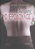 Αντώνης ο ιερόδουλος, Μυθιστόρημα, Τζήκα, Έλενα, 1975-, Εμπειρία Εκδοτική, 2006
